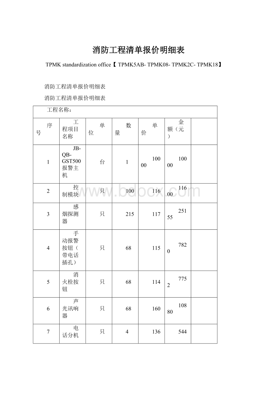 消防工程清单报价明细表Word文件下载.docx