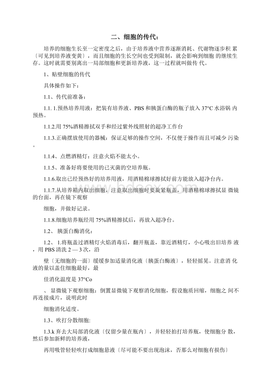 细胞实验的基本操作.docx_第2页