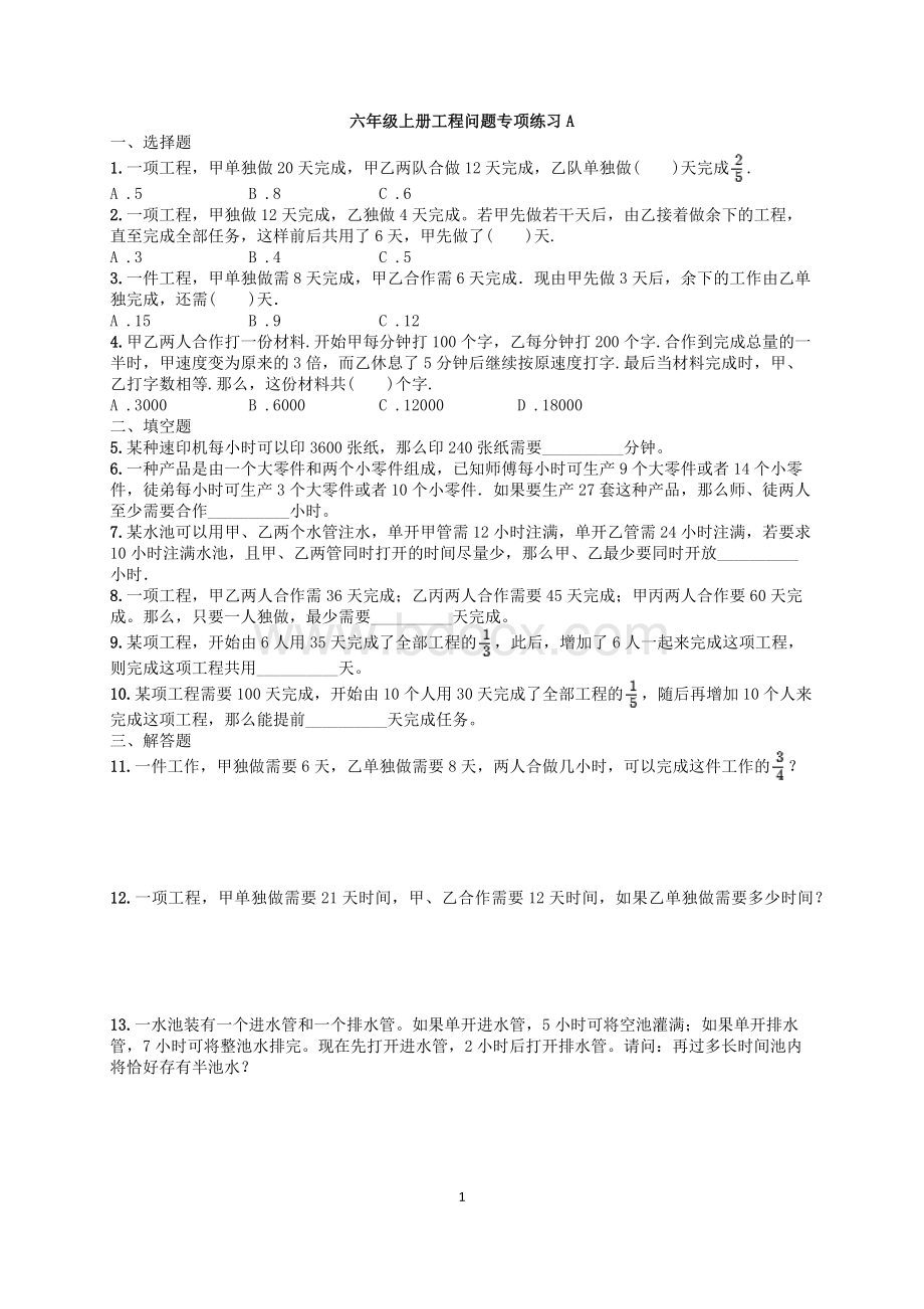 工程问题应用题专项练习A(含解析)Word文件下载.docx_第1页