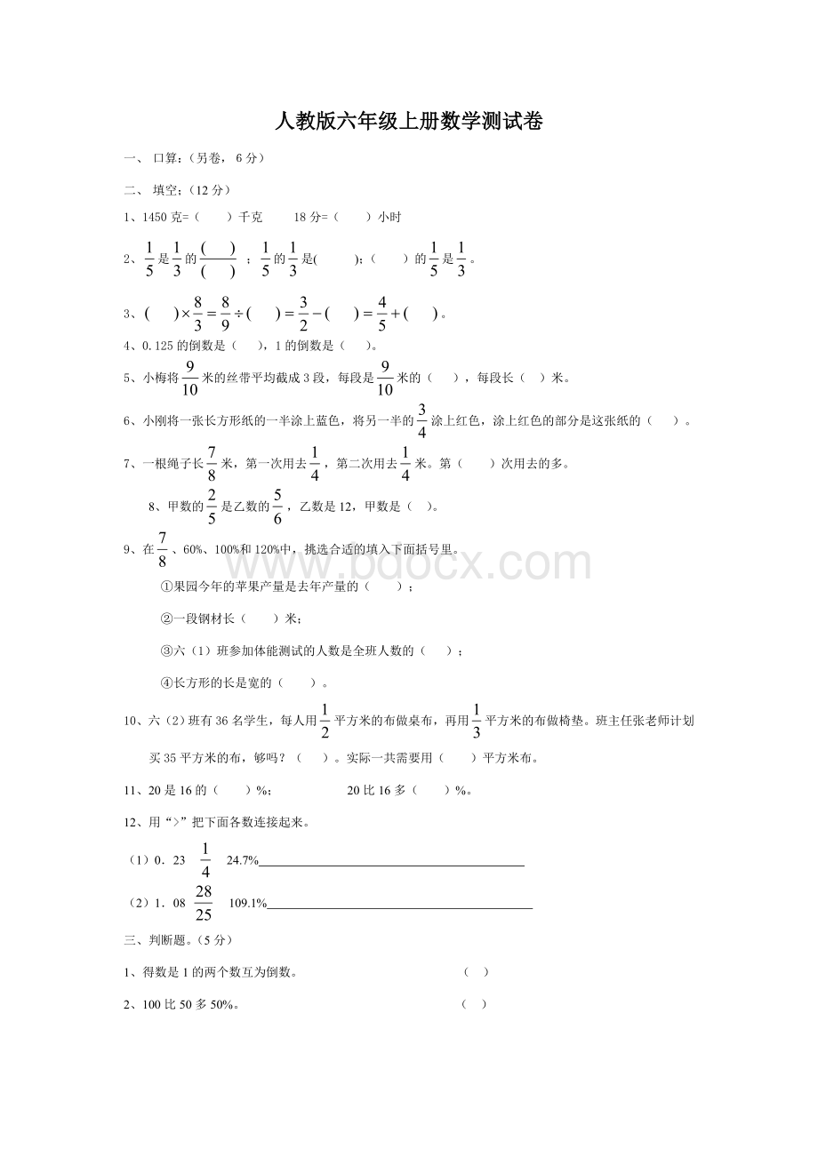 人教版六年级上册数学期中测试卷Word文档下载推荐.doc