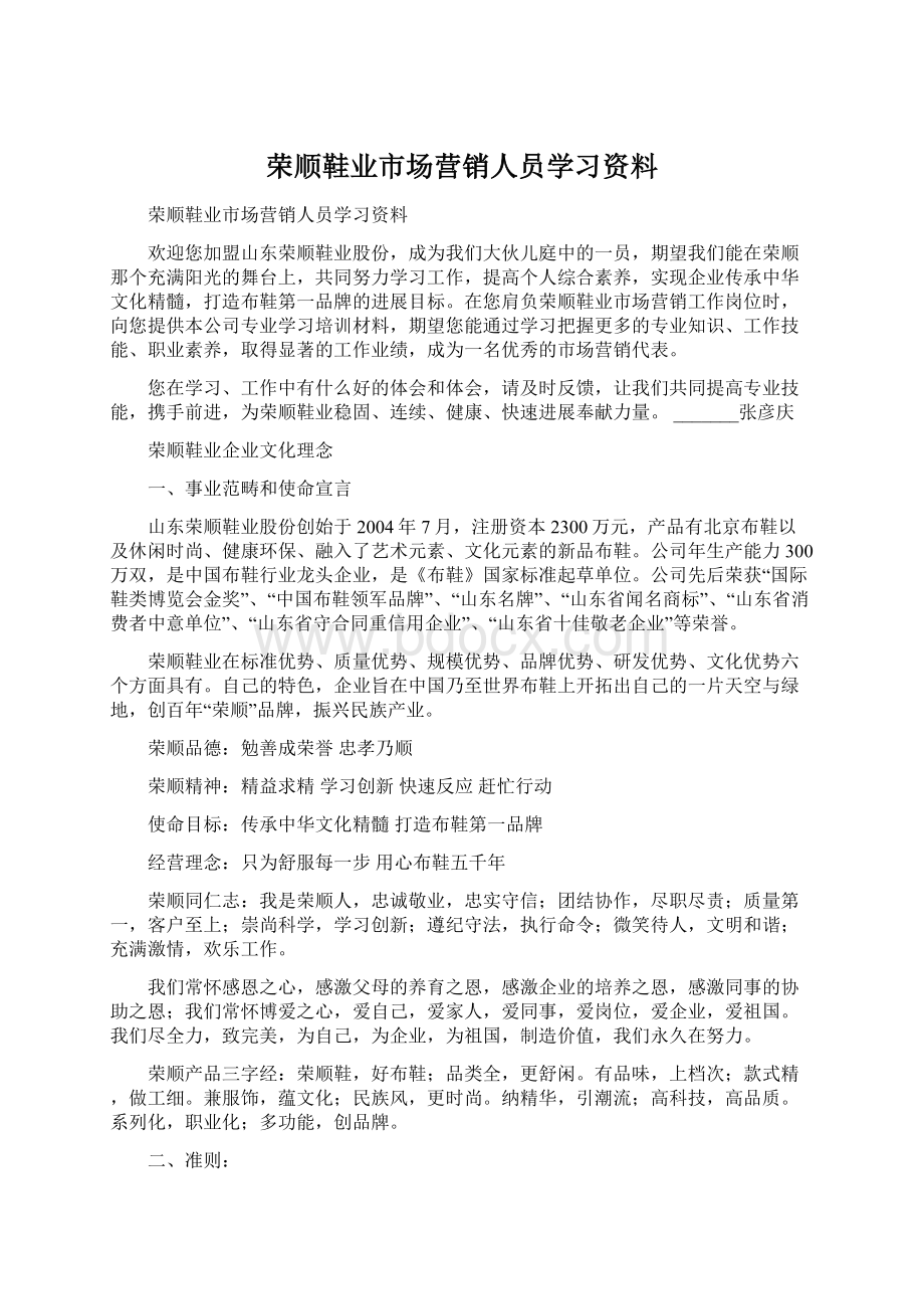 荣顺鞋业市场营销人员学习资料.docx