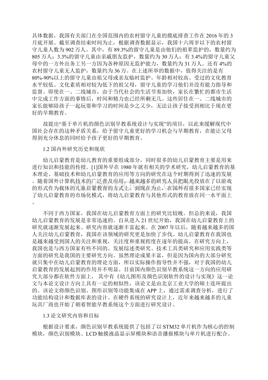 基于单片机的颜色识别早教系统设计与实现毕业论文Word文件下载.docx_第2页