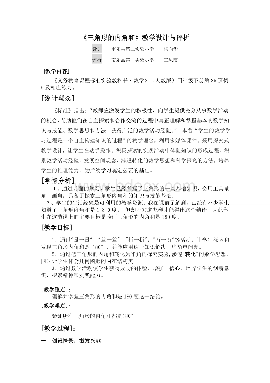 三角形的内角和教学设计与评析文档格式.doc_第1页