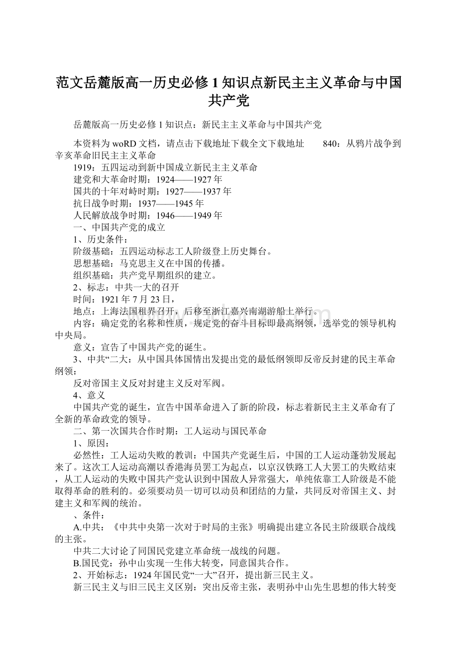 范文岳麓版高一历史必修1知识点新民主主义革命与中国共产党.docx_第1页