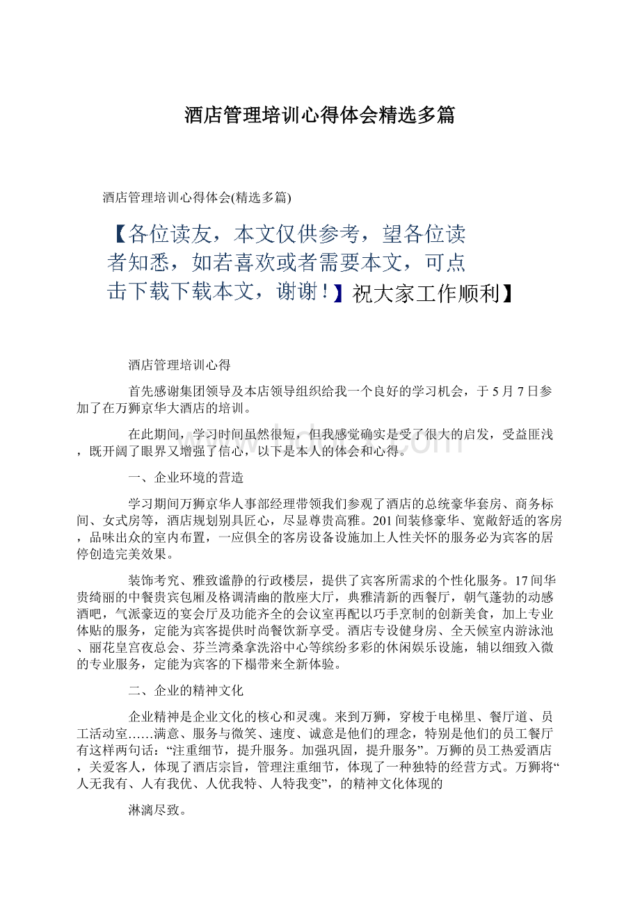 酒店管理培训心得体会精选多篇Word文件下载.docx