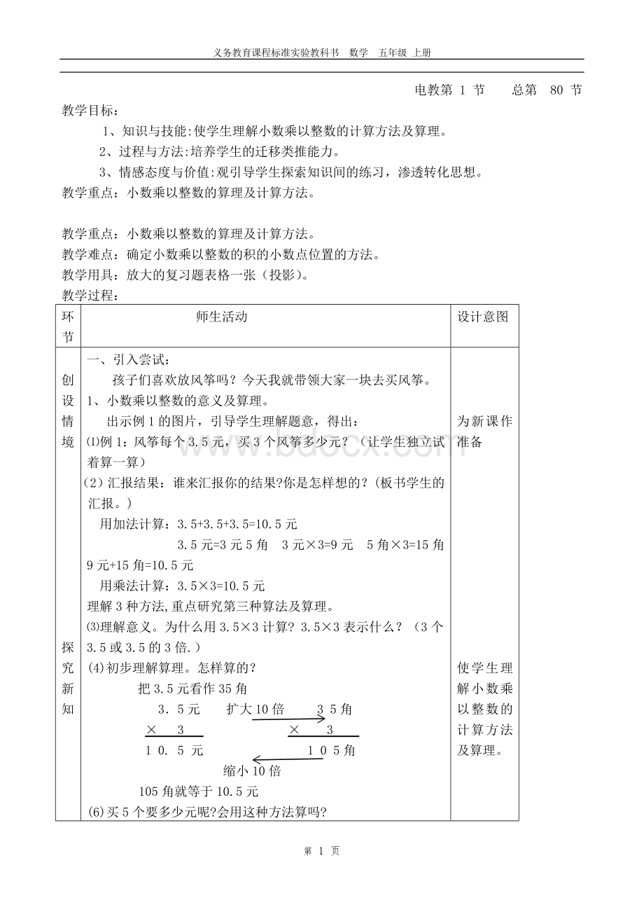 人教版小学数学五年级上册全册表格教案(全)Word文档下载推荐.doc_第1页