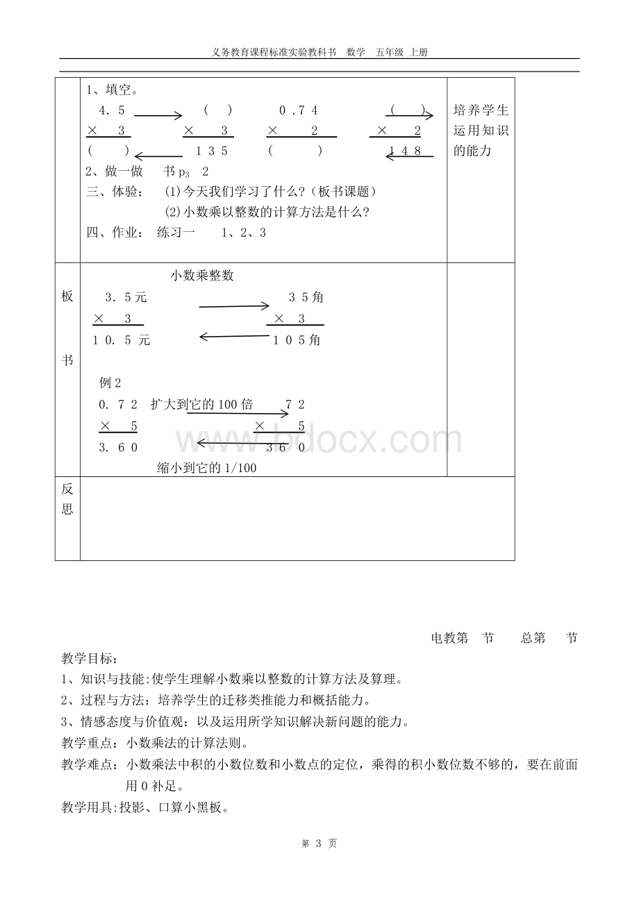 人教版小学数学五年级上册全册表格教案(全)Word文档下载推荐.doc_第3页