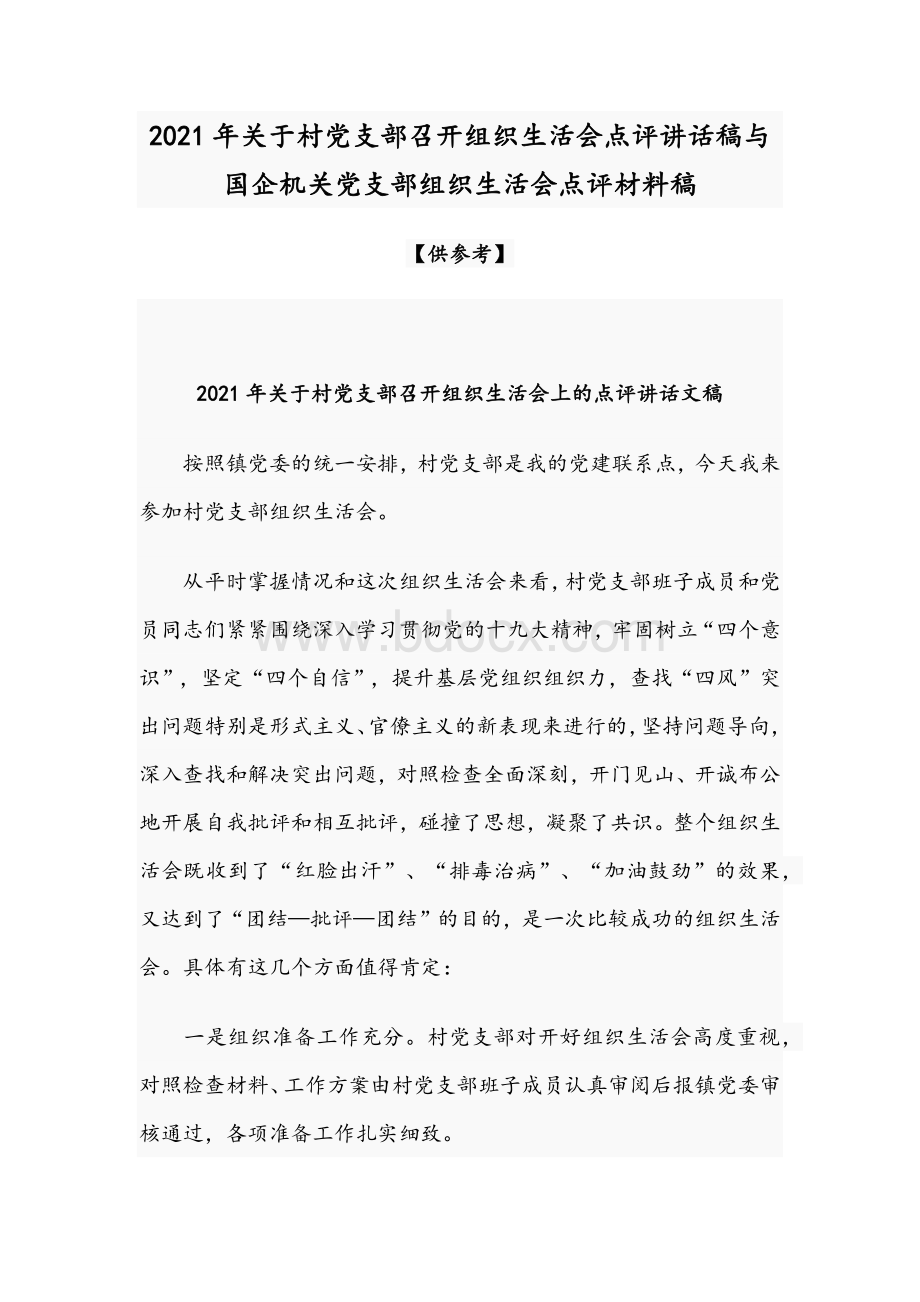 2021年关于村党支部召开组织生活会点评讲话稿与国企机关党支部组织生活会点评材料稿Word下载.docx