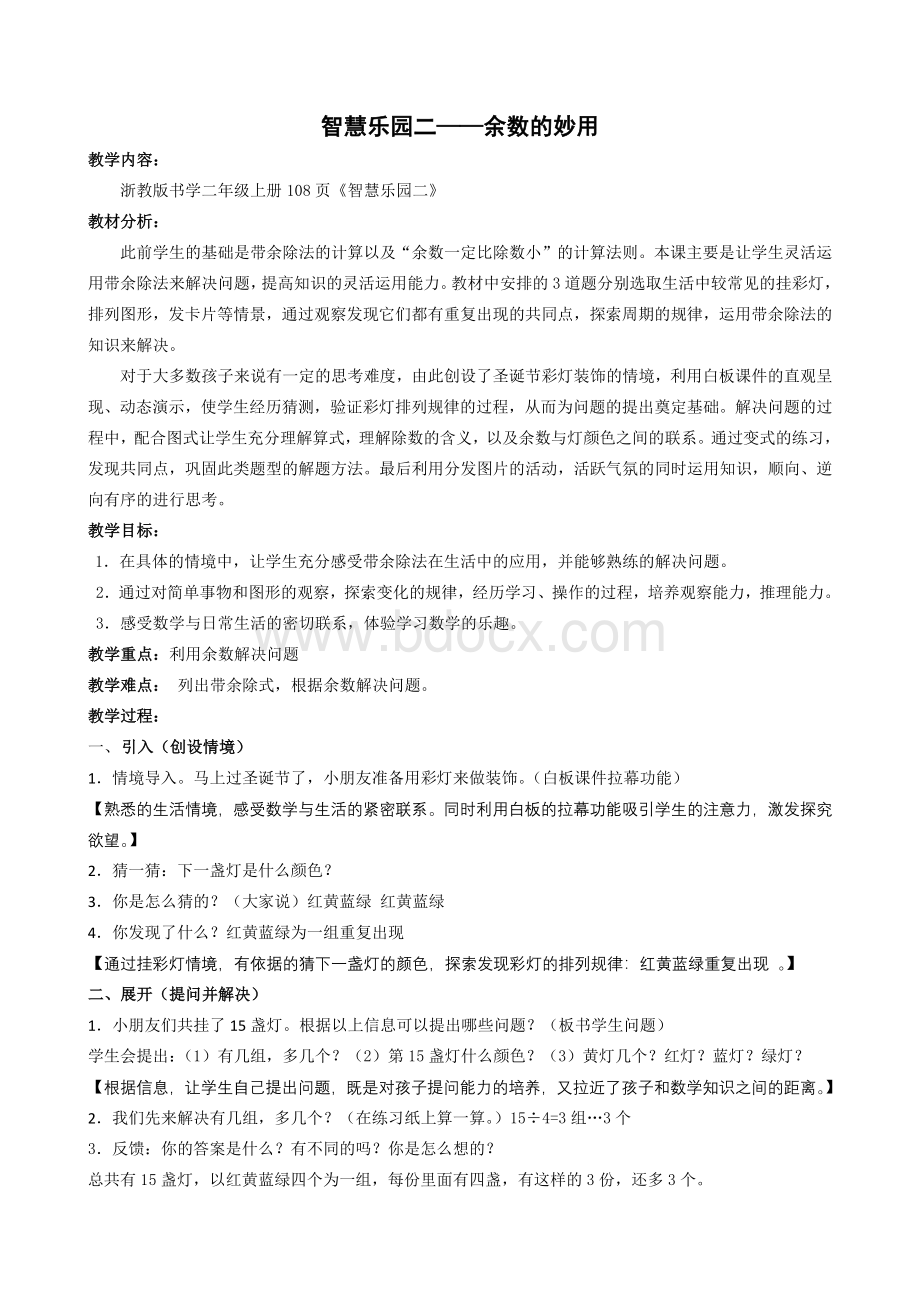 余数的妙用教学设计与教案.docx