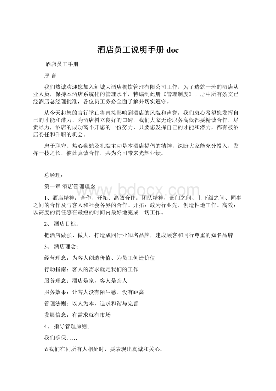 酒店员工说明手册doc.docx_第1页