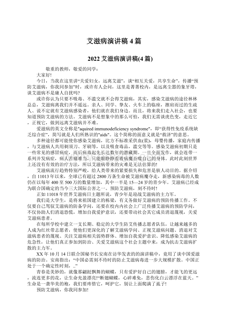 艾滋病演讲稿4篇Word文档下载推荐.docx_第1页