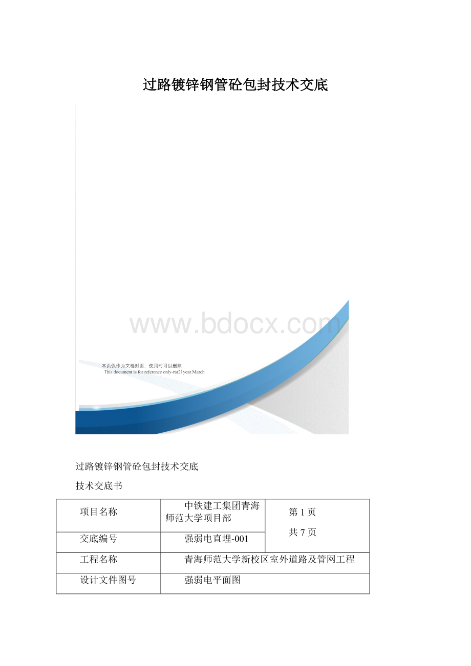 过路镀锌钢管砼包封技术交底.docx