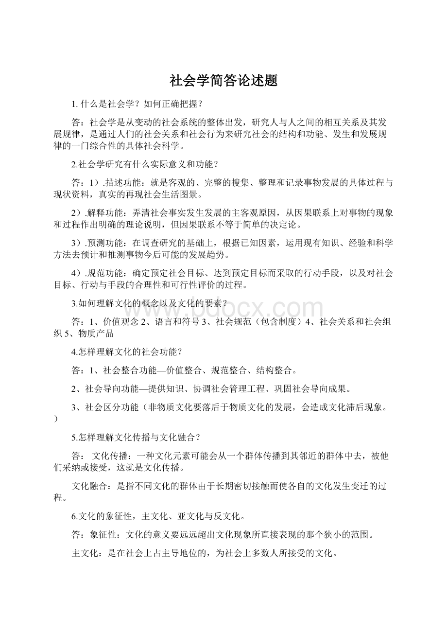 社会学简答论述题.docx