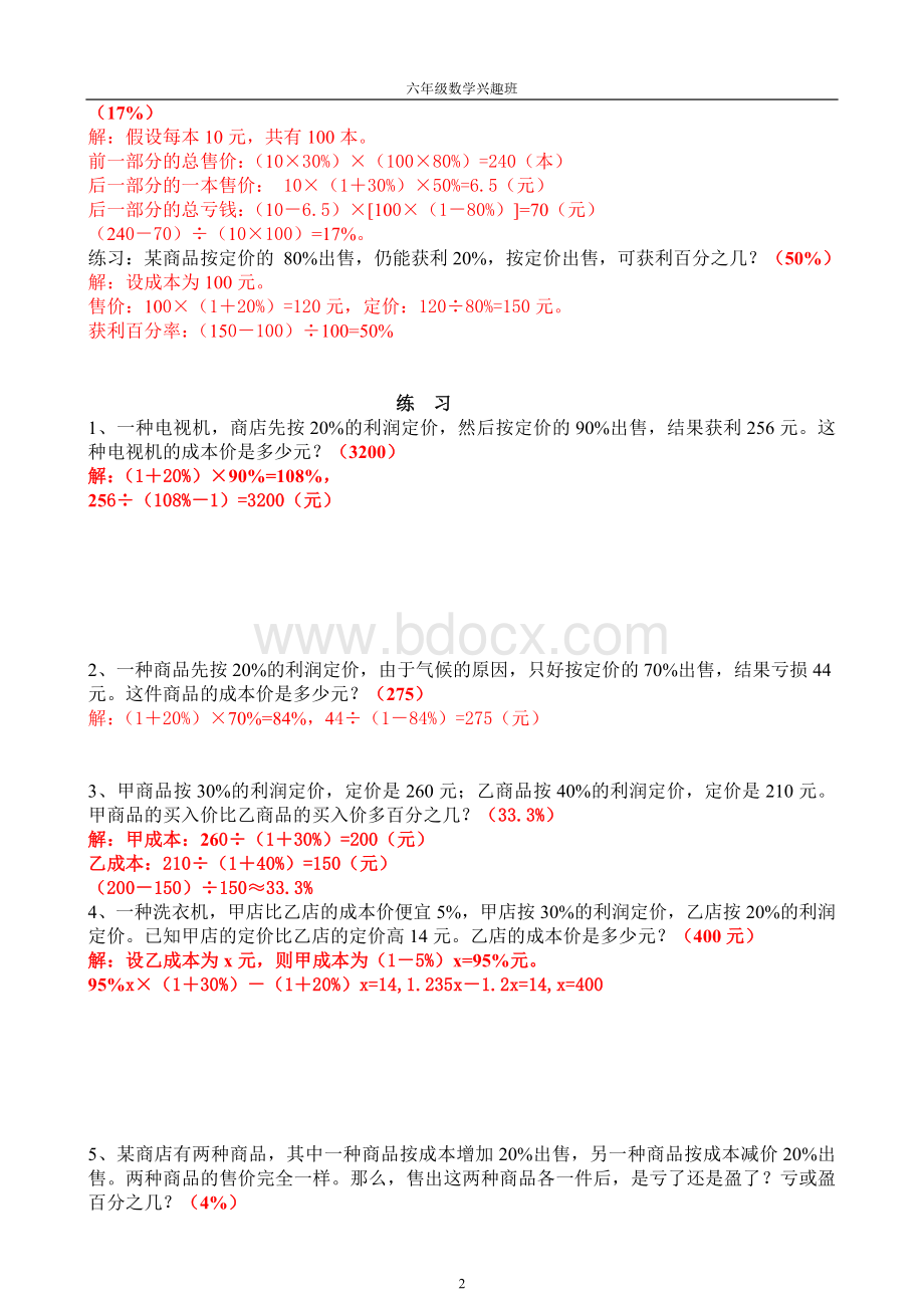 利润问题(含参考答案))Word格式文档下载.doc_第2页