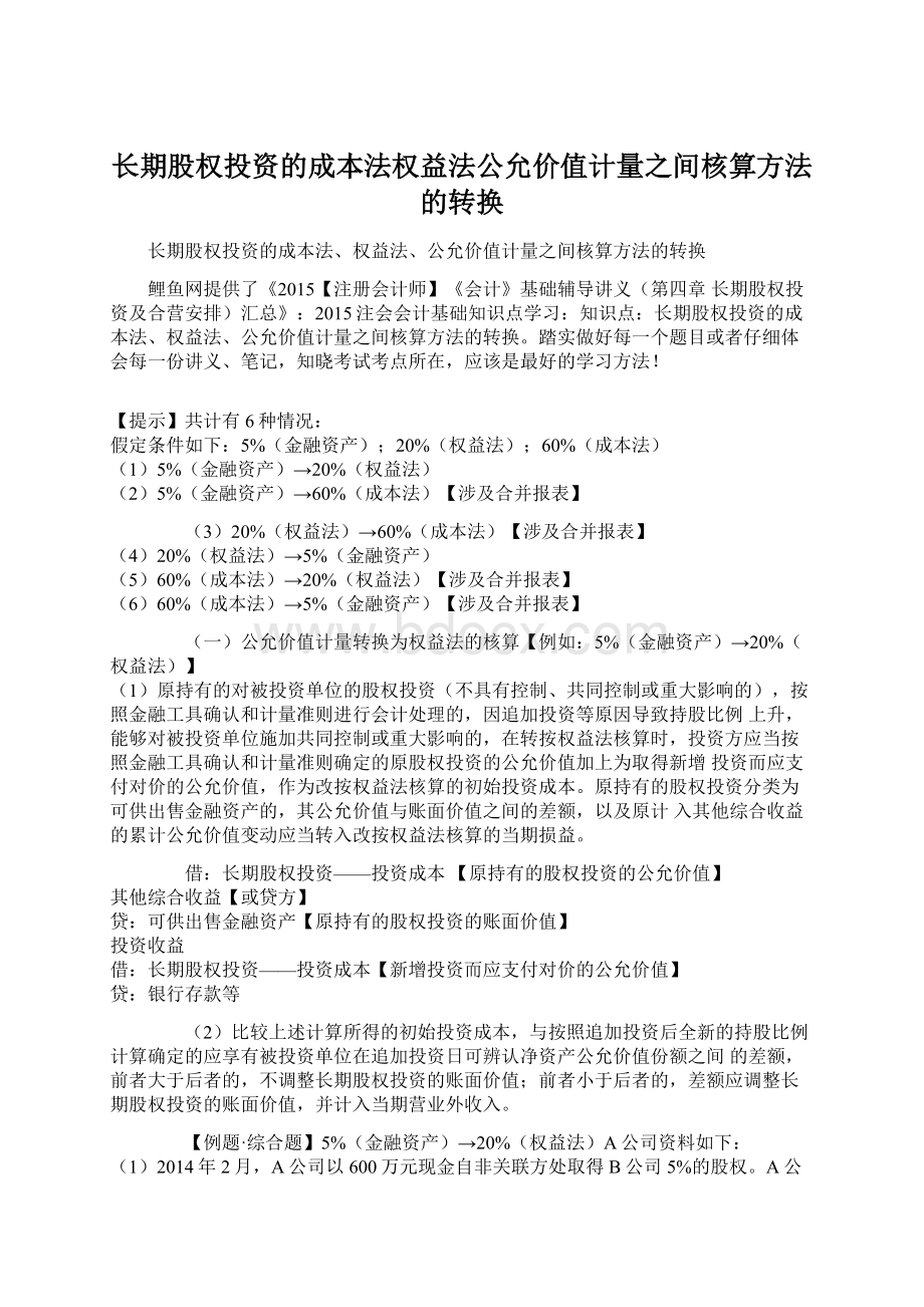 长期股权投资的成本法权益法公允价值计量之间核算方法的转换.docx