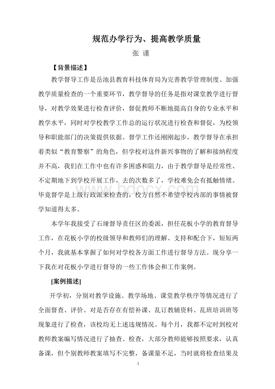 督学案例Word格式文档下载.doc