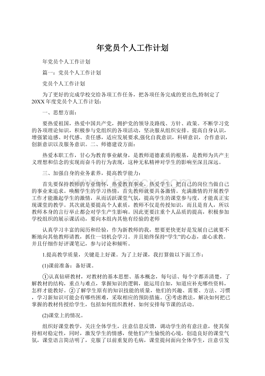 年党员个人工作计划Word文件下载.docx_第1页