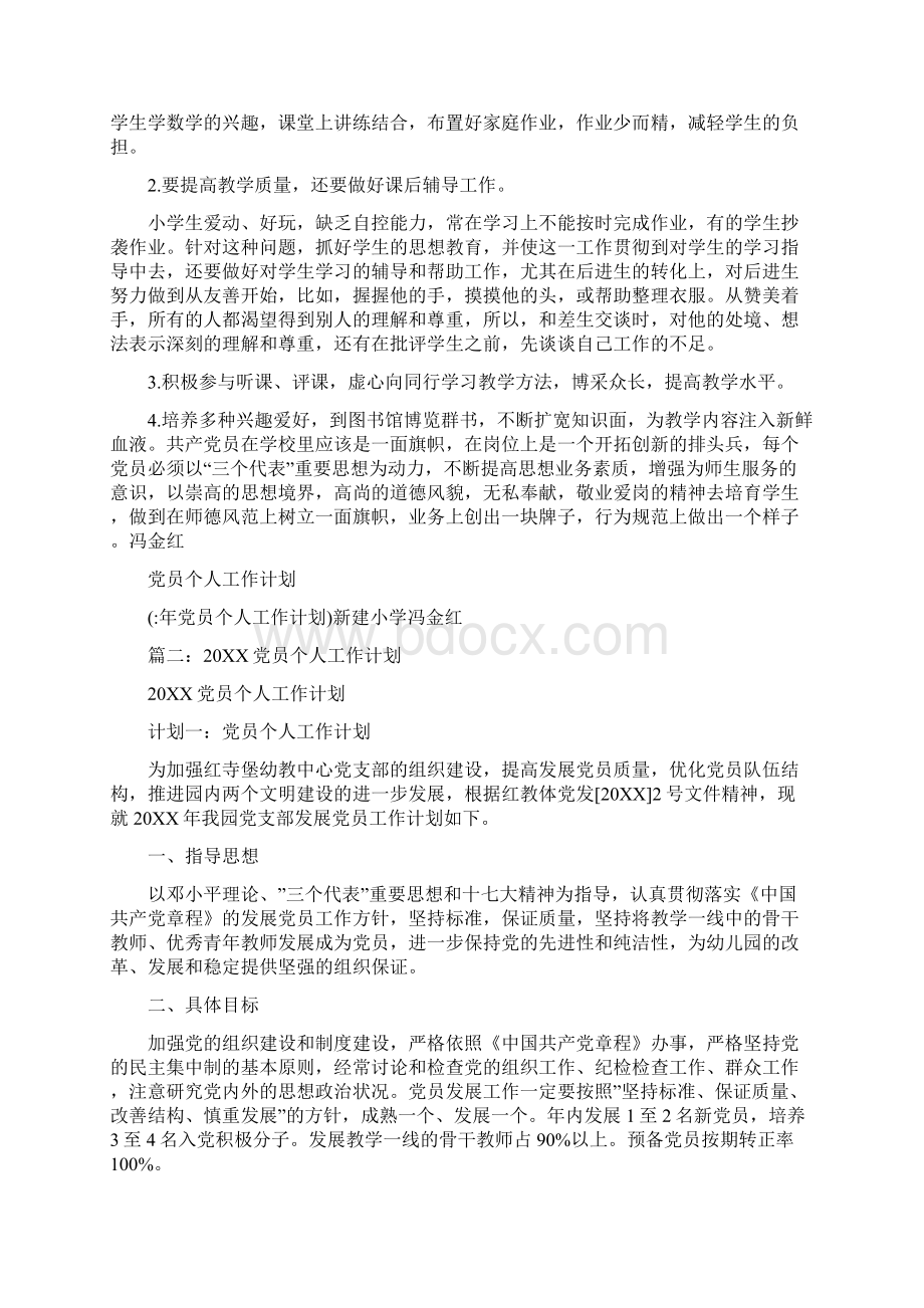 年党员个人工作计划Word文件下载.docx_第2页