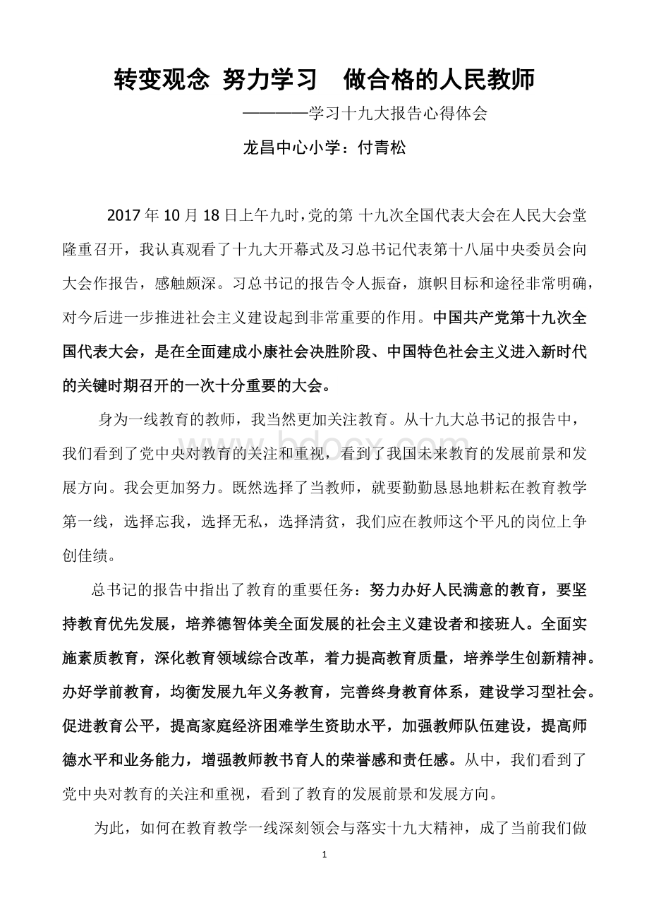 党员教师学习十九大报告心得体会Word文件下载.docx_第1页