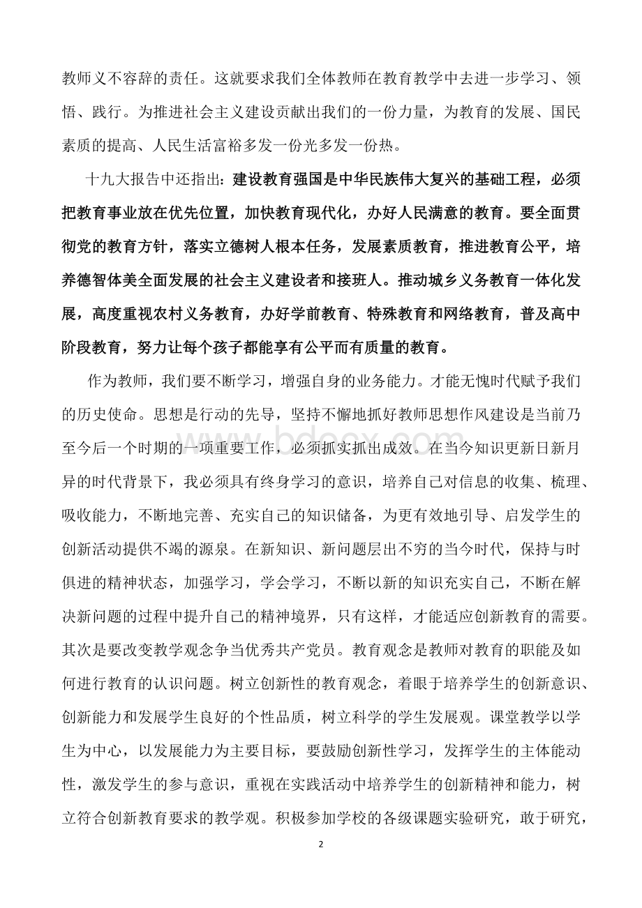 党员教师学习十九大报告心得体会Word文件下载.docx_第2页