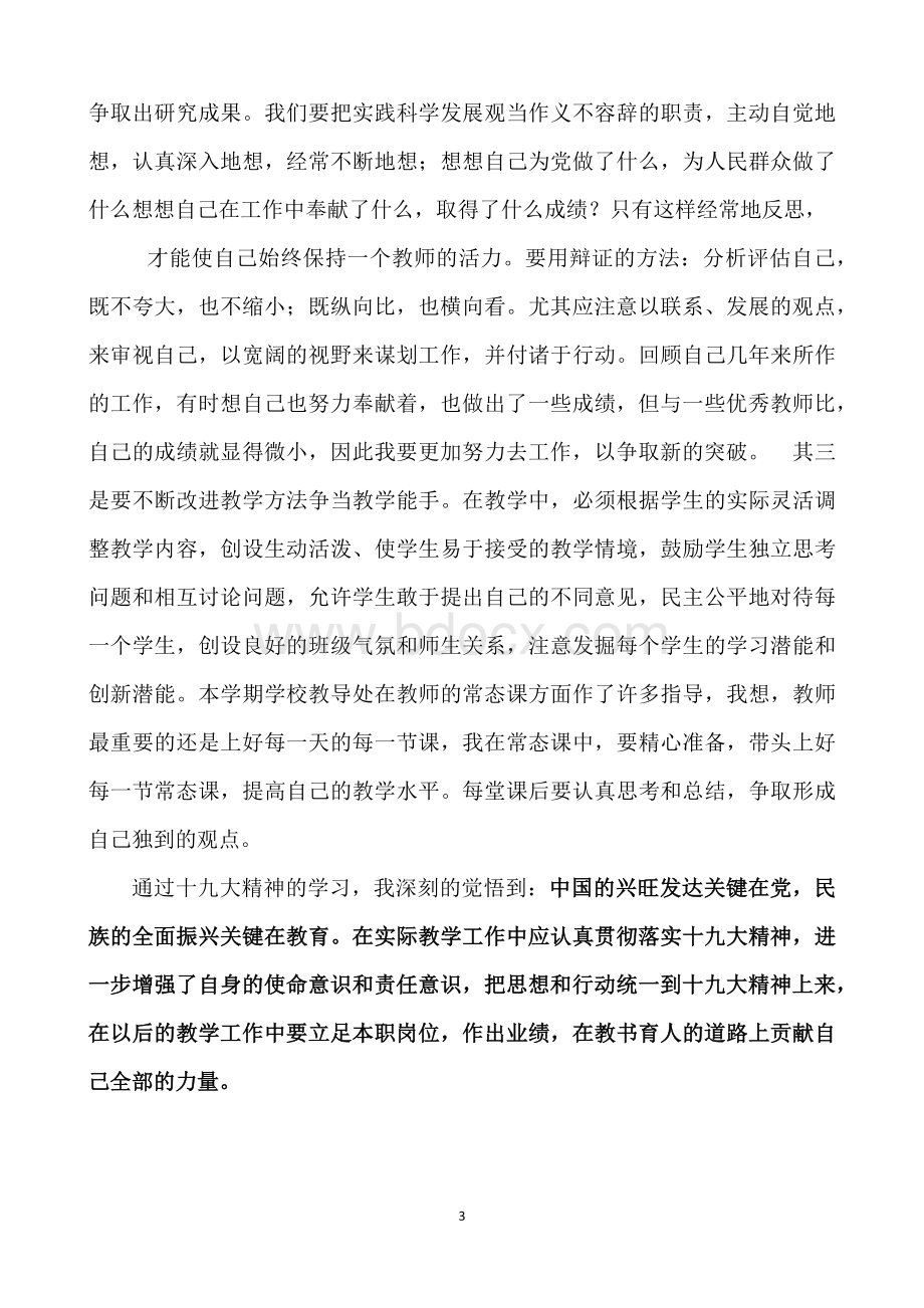 党员教师学习十九大报告心得体会Word文件下载.docx_第3页