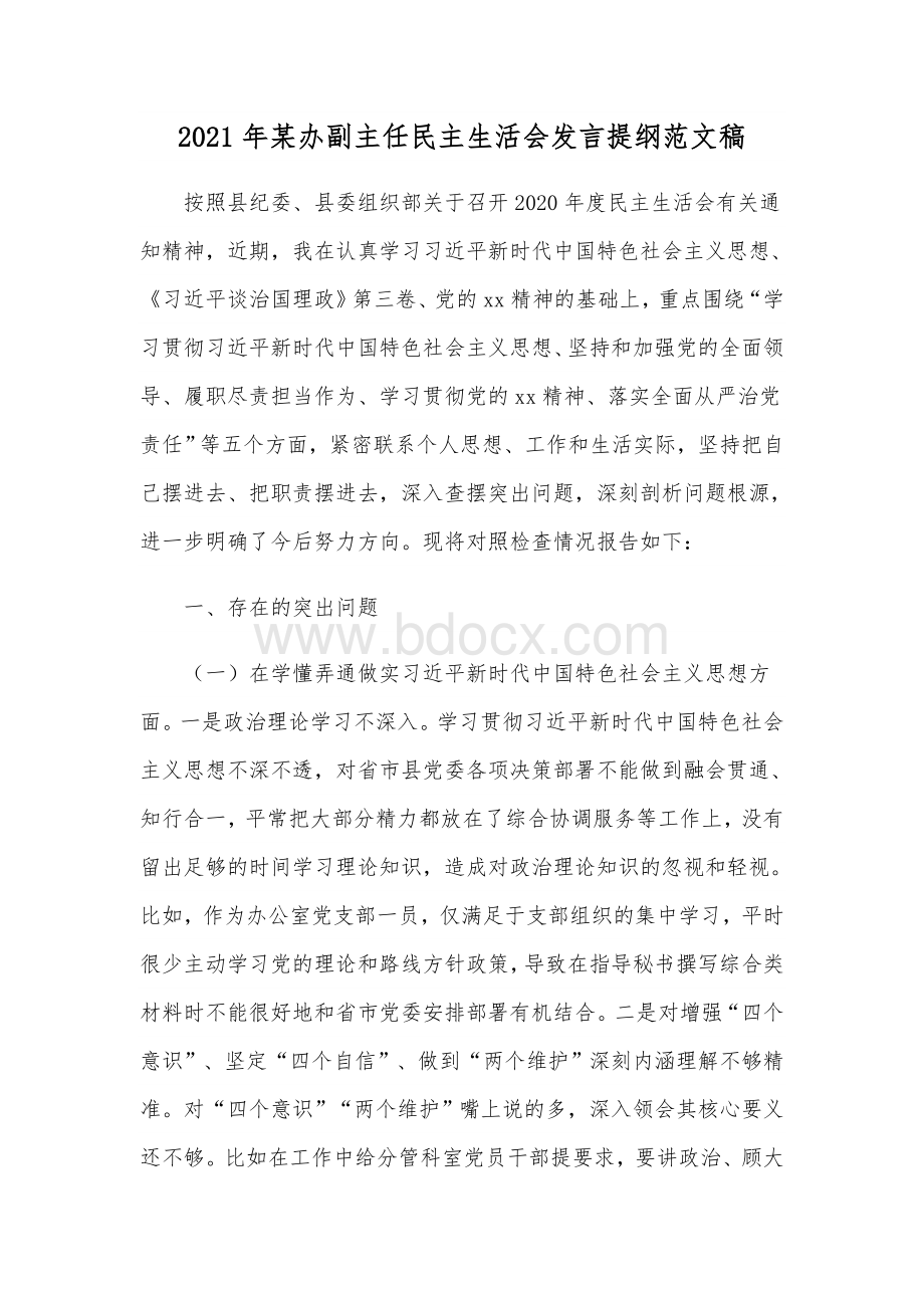 2021年某办副主任民主生活会发言提纲范文稿Word文档下载推荐.docx