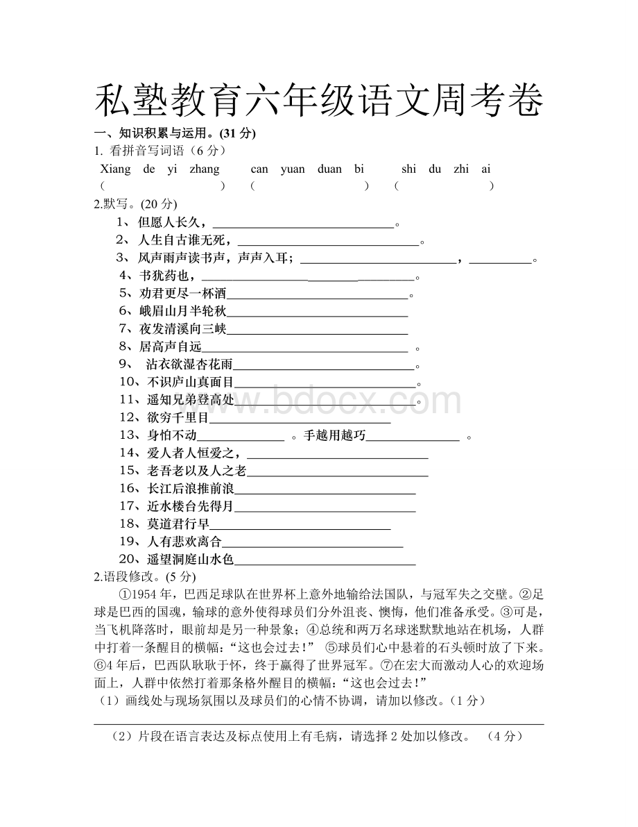 私塾教育六年级语文押题卷Word下载.doc_第1页