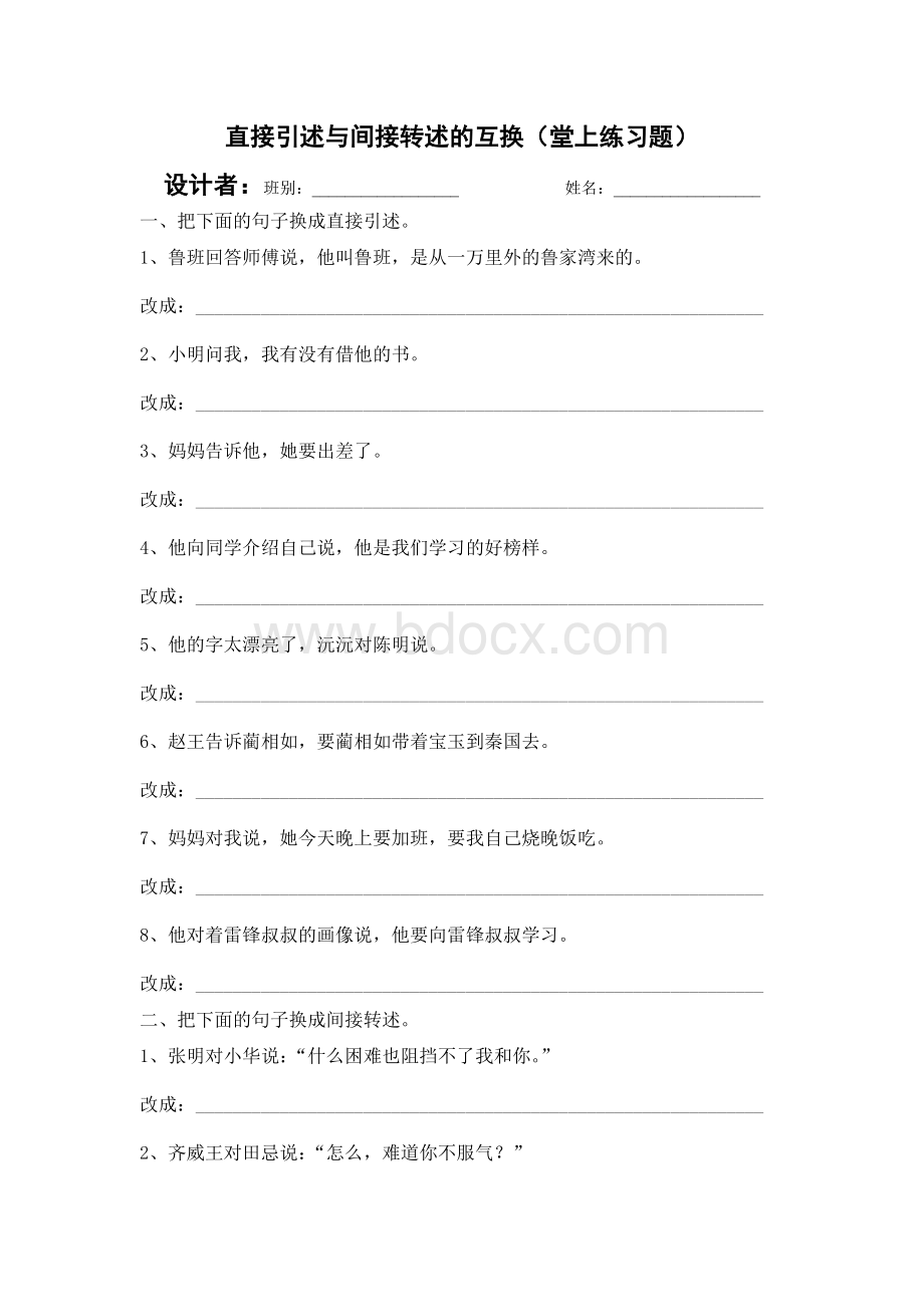 直接引述句与间接转述句的互换训练题Word下载.doc_第1页