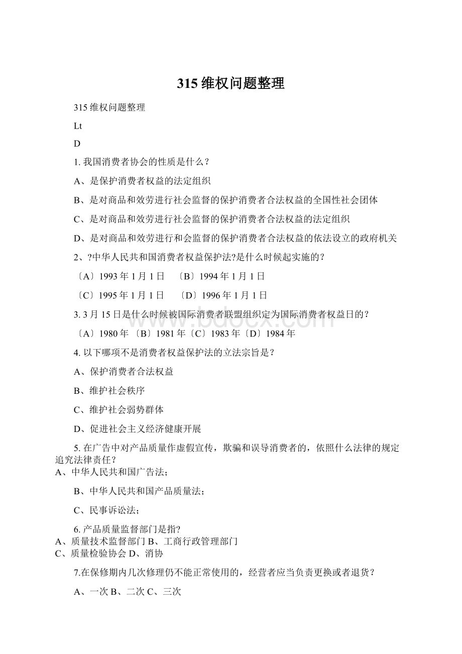 315维权问题整理Word下载.docx