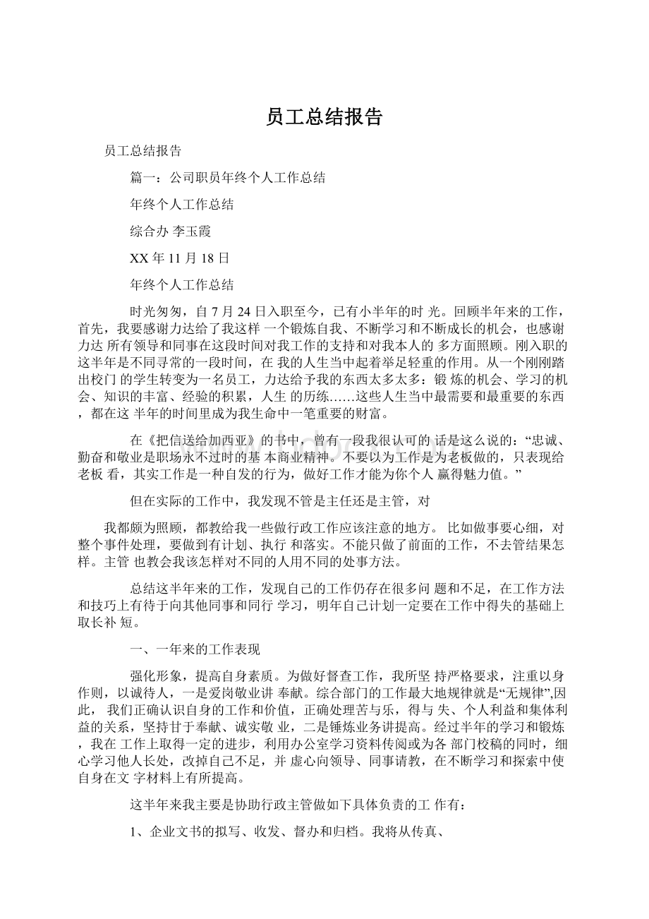 员工总结报告Word文档下载推荐.docx