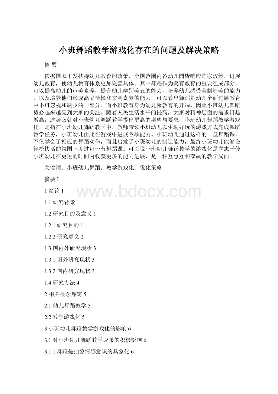 小班舞蹈教学游戏化存在的问题及解决策略.docx