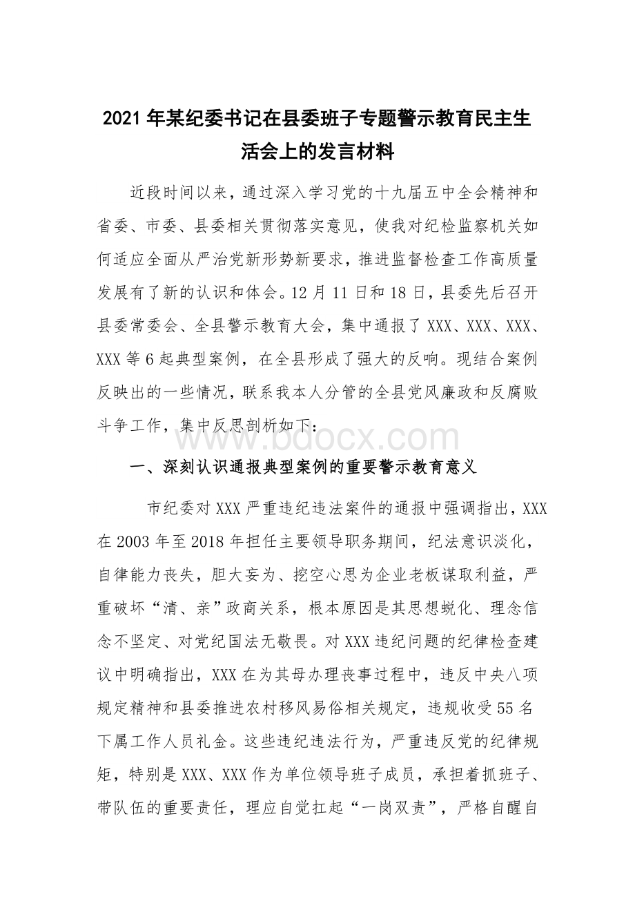 2021年某纪委书记在县委班子专题警示教育民主生活会上的发言材料Word格式文档下载.docx_第1页