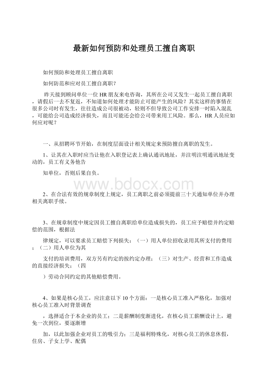 最新如何预防和处理员工擅自离职文档格式.docx_第1页