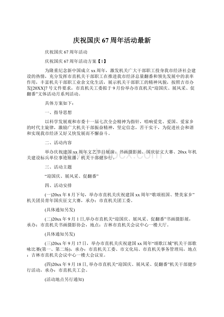 庆祝国庆67周年活动最新.docx