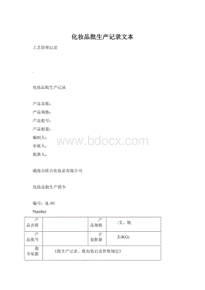 化妆品批生产记录文本文档格式.docx