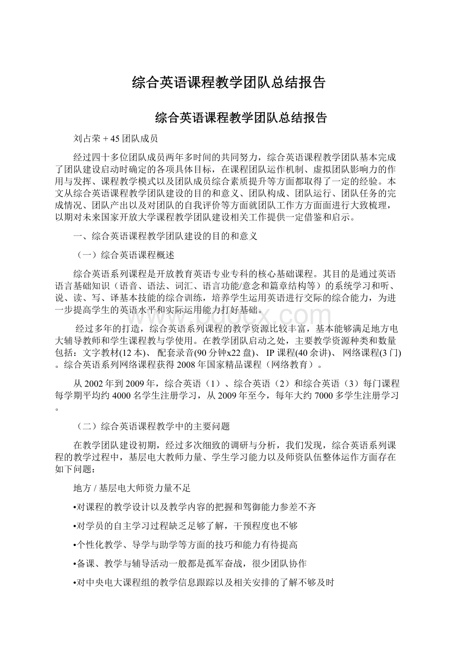 综合英语课程教学团队总结报告.docx_第1页