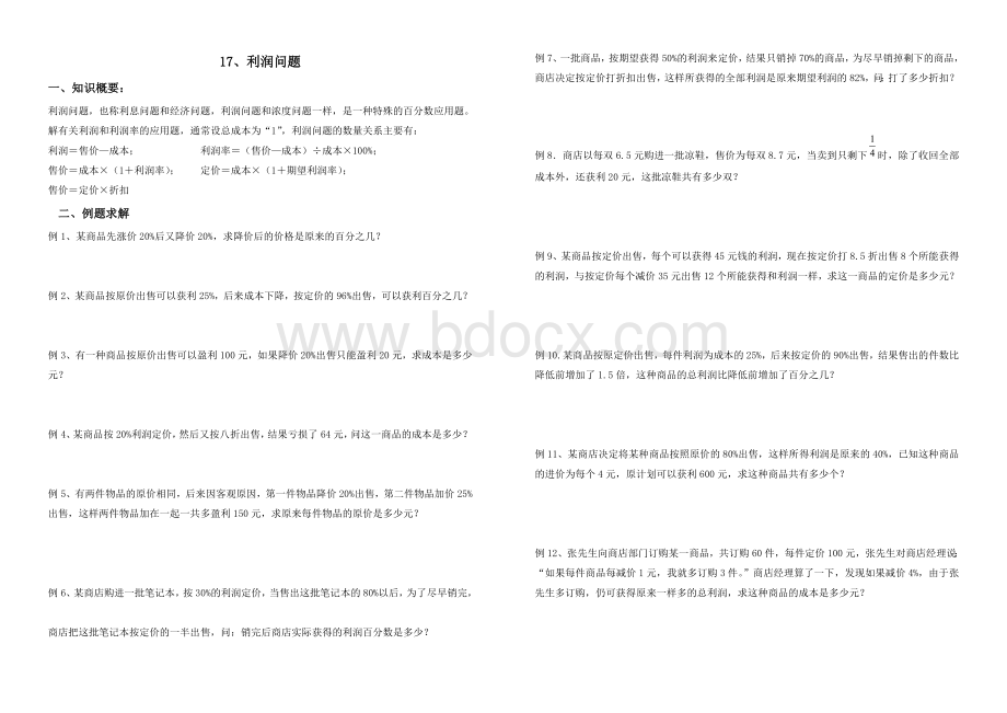 利润问题(小学五年级数学)Word文档格式.doc_第1页