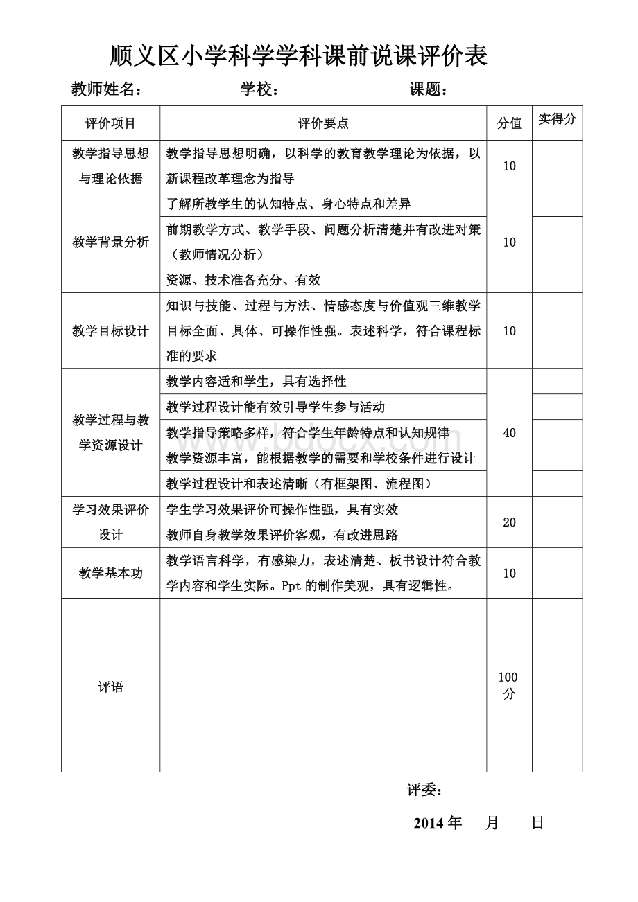 小学科学课前说课评价表.doc