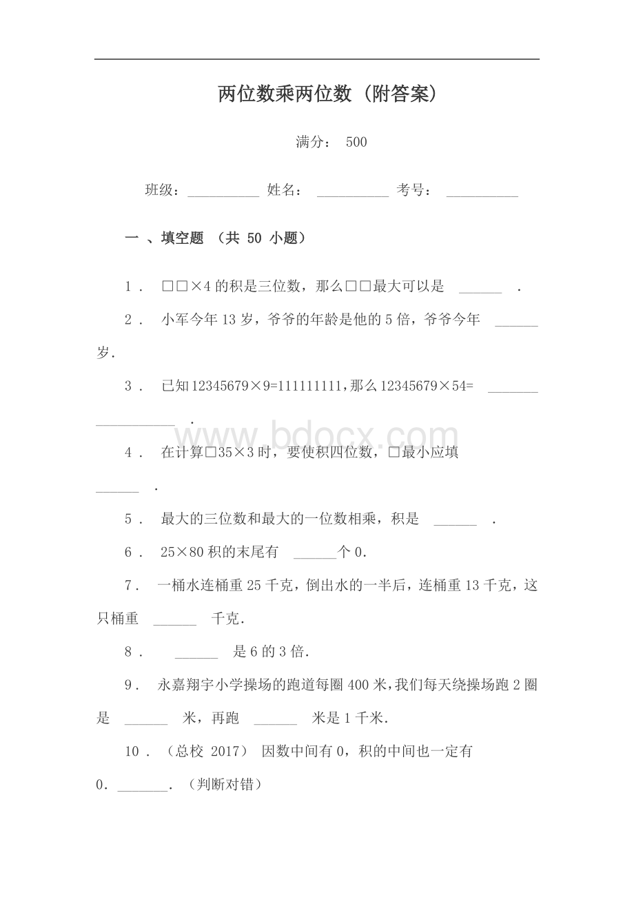 小学三年级数学两位数乘两位数练习题试卷(填空题)附答案.docx