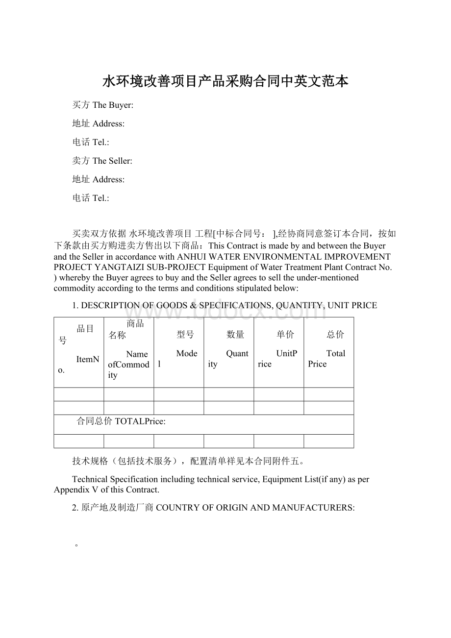 水环境改善项目产品采购合同中英文范本.docx