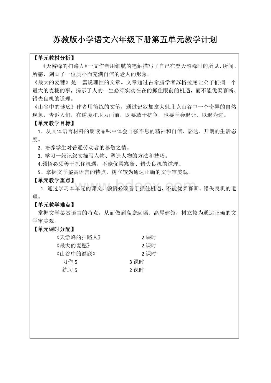 苏教版语文六年级下册第五单元教学计划.docx_第1页