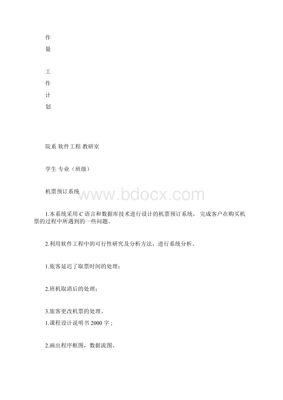 机票预定系统课程设计报告书Word下载.docx_第2页