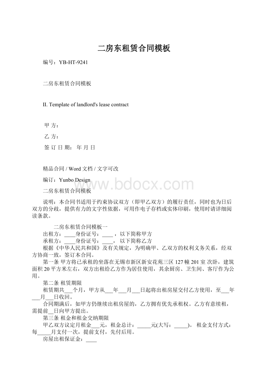 二房东租赁合同模板Word文档格式.docx_第1页