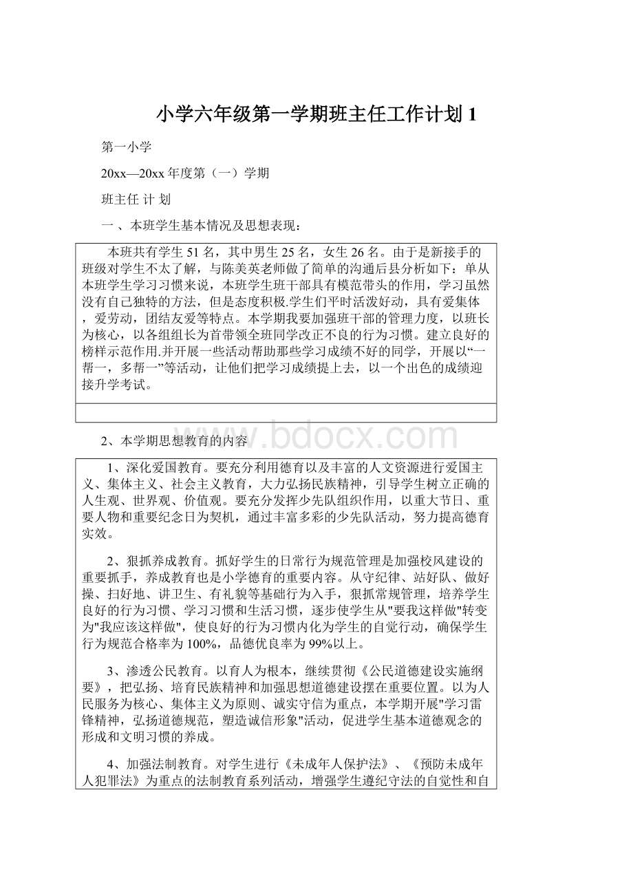 小学六年级第一学期班主任工作计划1.docx_第1页