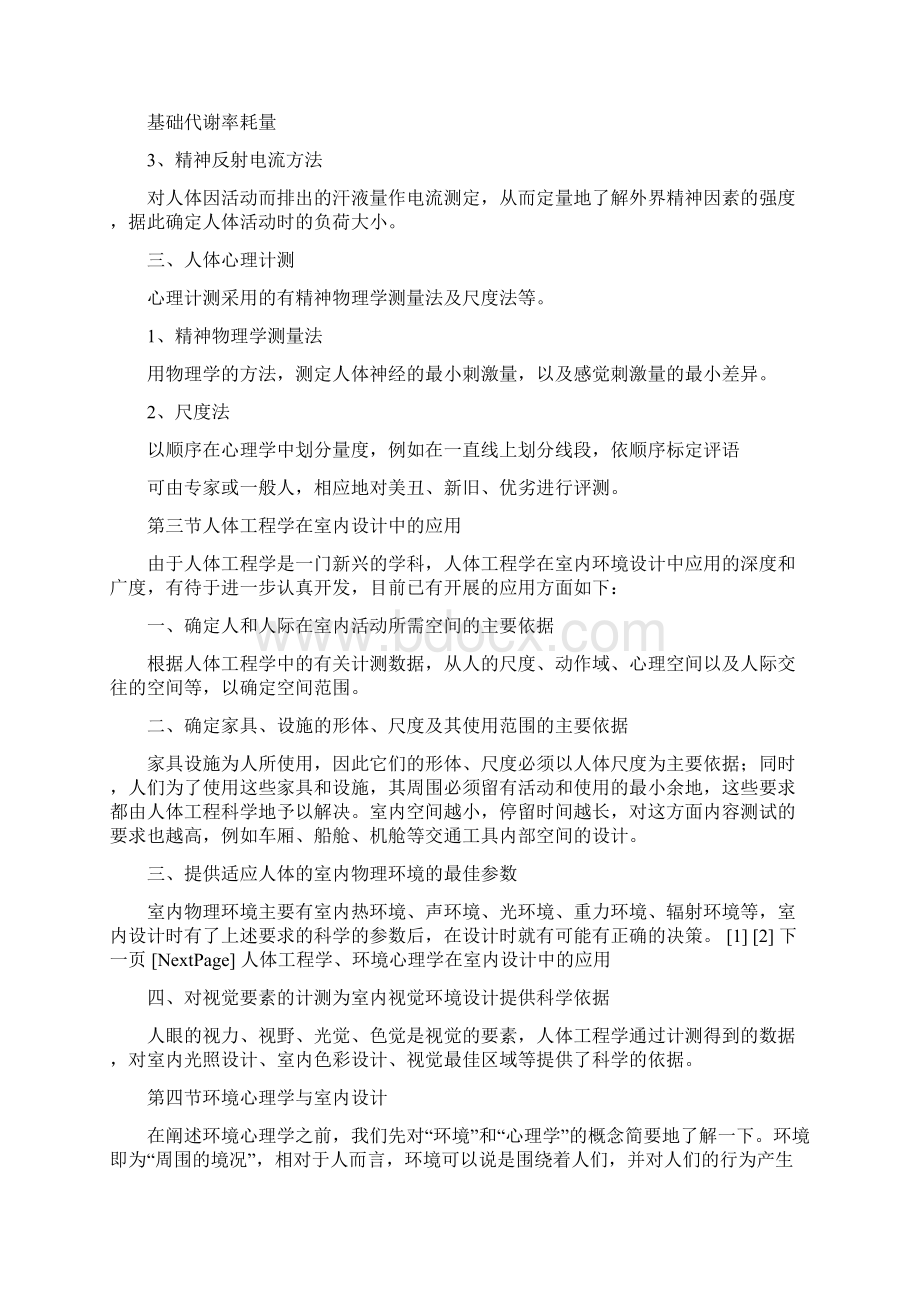 最新人体工程学环境心理学在室内设计中的应用文档格式.docx_第3页