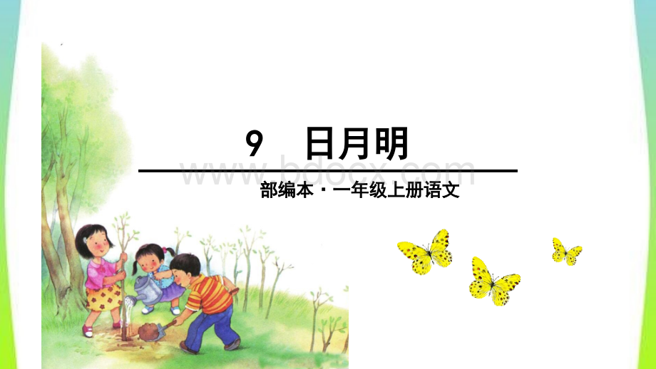 部编版小学语文一年级上册第九课《日月明》PPT.pptx