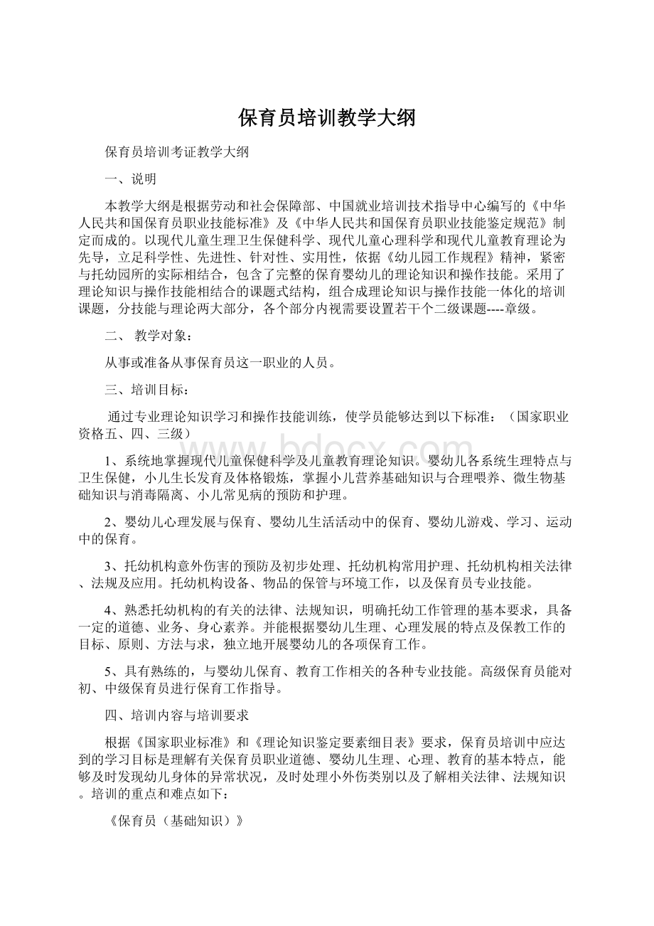 保育员培训教学大纲文档格式.docx_第1页