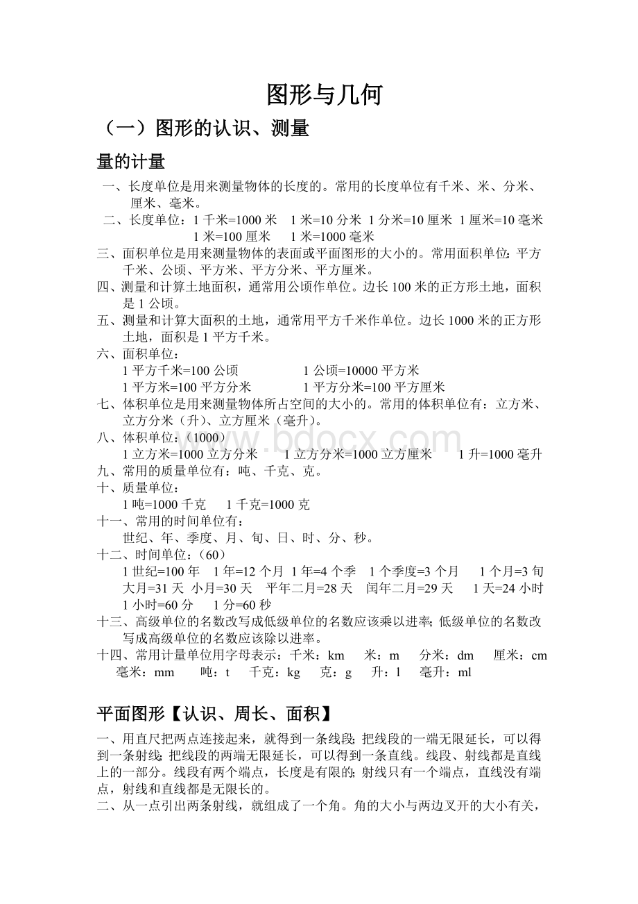 人教版六年级下册图形与几何知识点总结Word文档格式.doc_第1页