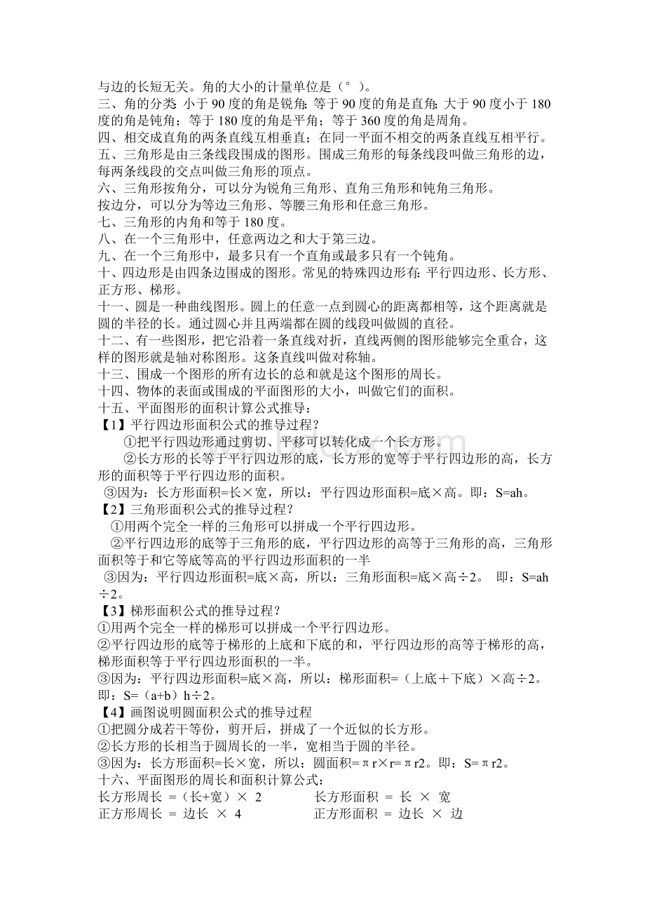 人教版六年级下册图形与几何知识点总结Word文档格式.doc_第2页