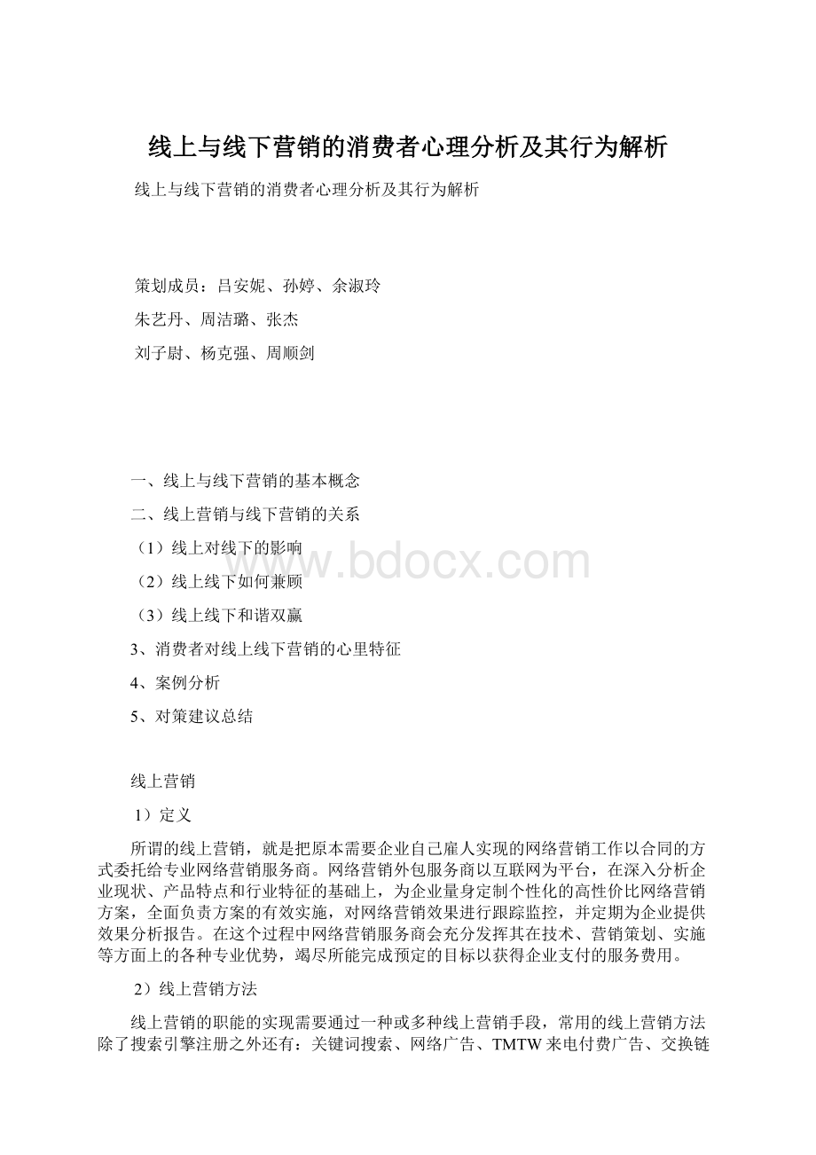 线上与线下营销的消费者心理分析及其行为解析.docx_第1页